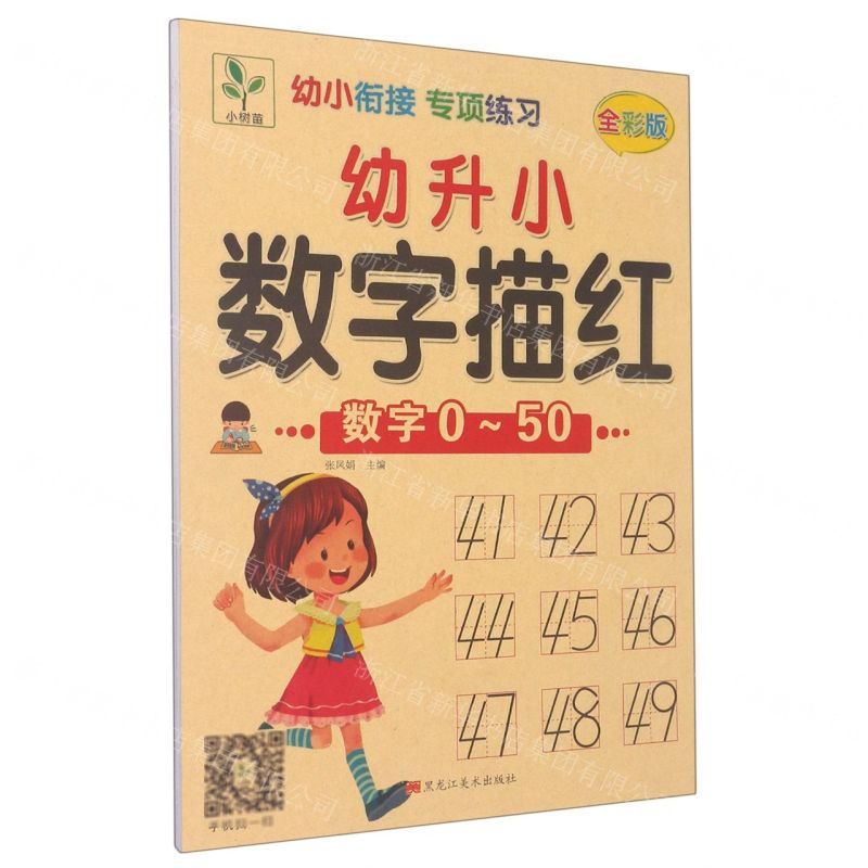 [N]幼升小数字描红(数字0-50全彩版)/幼小衔接专项练习-9787559370143