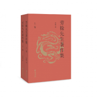 音像劳榦先生著作集:共2册劳榦