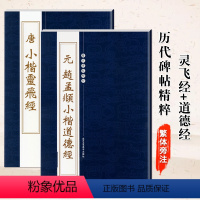 [正版]满200减30共2本元赵孟頫小楷道德经唐小楷灵飞经钟绍京原版古帖完整全文繁体旁注钢笔硬笔楷书小楷毛笔书法字帖临