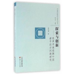 正版新书]探索与创新:改革开放前新中国若干经济问题研究姜长青