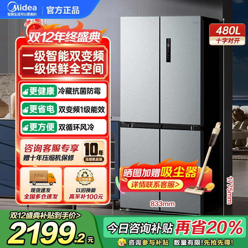美的(Midea)480升十字对开冰箱一级智能双变频家用电冰箱双循环风冷无霜温湿精控大容量BCD-480WSPZM(E
