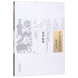 音像本草权度/中国古医籍整理丛书(明)黄济之|校注:王春燕