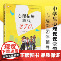 心理拓展游戏270例 梦山书系 罗家永 中学生心理课课堂游戏 心理学团体辅导 小学生心理健康课游戏 福建教育出版社中小