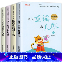 读读童谣和儿歌(4册) [正版]读读童谣和儿歌 一年级下册阅读课外书必读老师儿童读物6岁以上故事带拼音 适合小学生看的书