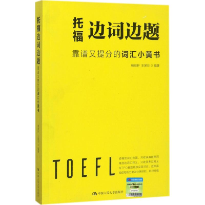 醉染图书托福边词边题9787300245614