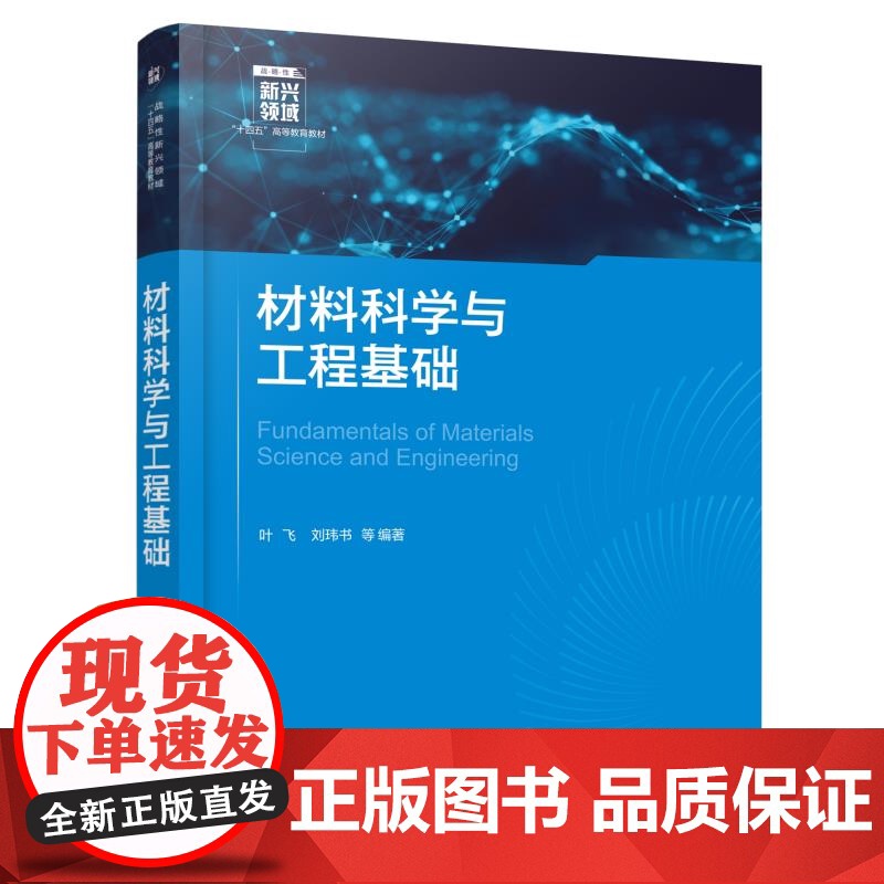 材料科学与工程基础 叶飞 材料科学材料工程基本概念原理 材料力学物理学化学生物学知识总结 材料科学工程学教学参考书