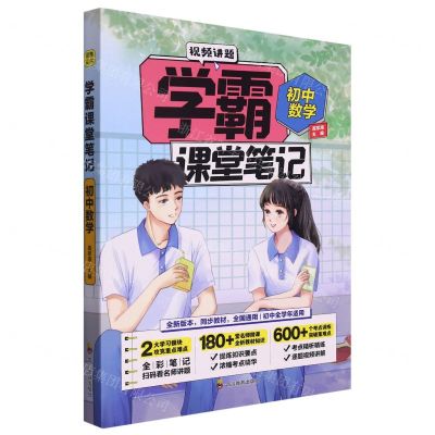 [N]初中数学/学霸课堂笔记-9787540878498
