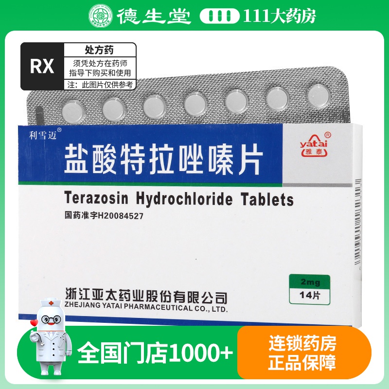 利雪迈 盐酸特拉唑嗪片 2mg*14片/盒