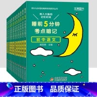 [全套11本]初中9科+古诗文+词汇 初中通用 [正版]小四门必背知识点汇总 睡前五分钟考点暗记初中语文数学英语物理化学