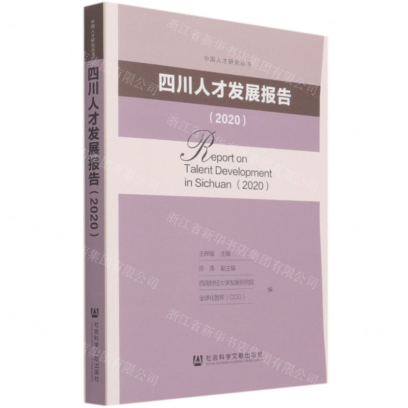 [N]四川人才发展报告(2020)/中国人才研究丛书-9787520183956