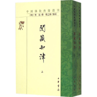音像阅藏知津(明)智旭 撰;杨之峰 点校