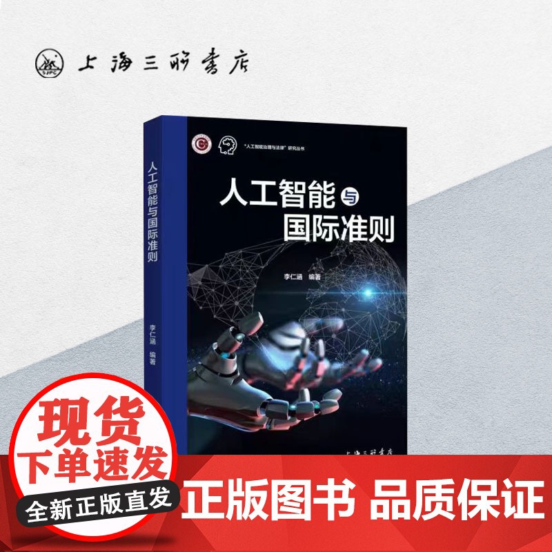人工智能与国际准则 李仁涵 著 上海三联书店 国际准则 9787542678676