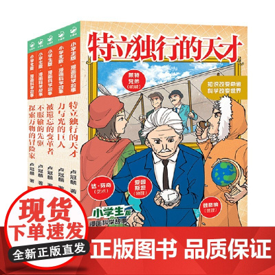小学生版 漫画科学故事系列 6-12岁 卢冠麟 著 科普百科