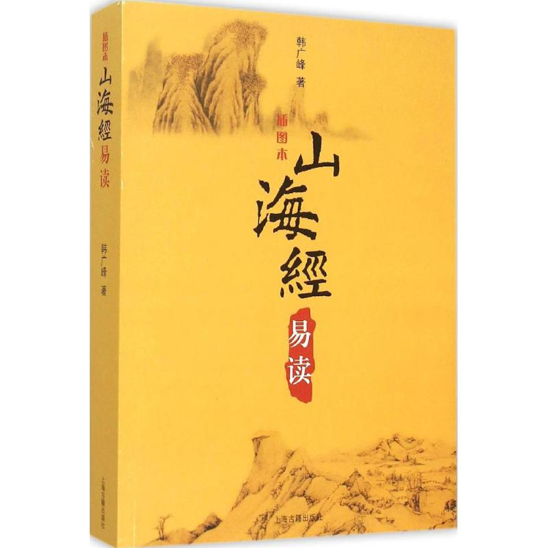 音像山海经易读韩广峰 著