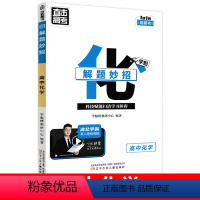 高中化学 全国通用 [正版]2024新版学魁榜直击高考解题妙招高中物理数学化学生物语文地理政治历史全国通用高考一轮复习二