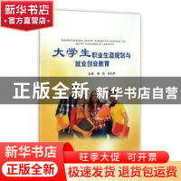 正版 大学生职业生涯规划与就业创业教育 程欣,吕久燕主编 北京