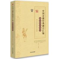 正版新书]中国京剧经典剧目汇编(基本剧目卷.4)北京戏曲评论学