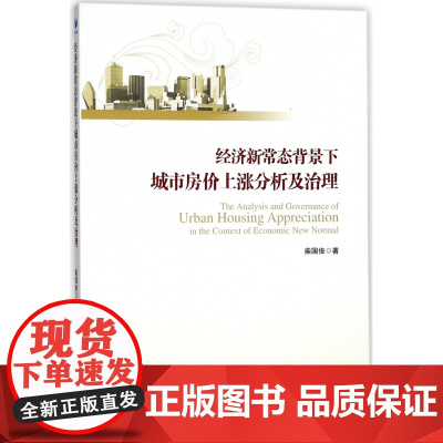 经济新常态背景下城市房价上涨分析及治理