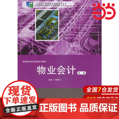 物业会计(第2版).陈雪飞 主编/9787567516458华东师范大学出版社