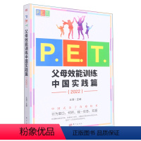 [正版]P.E.T.父母效能训练(中国实践篇2022)