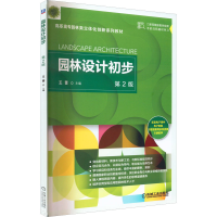 正版新书]园林设计初步 第2版王蕾9787111519874