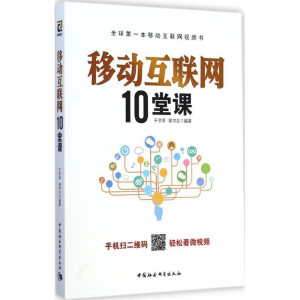 醉染图书移动互联网10堂课9787516153420