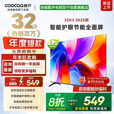 创维酷开 32英寸智能高清电视 一级能效 LED背光 支持无线连接 时尚黑塑料边框快速投屏智能电视机