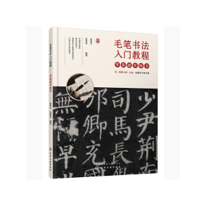 醉染图书毛笔书法入门教程——零基础学楷书9787128584