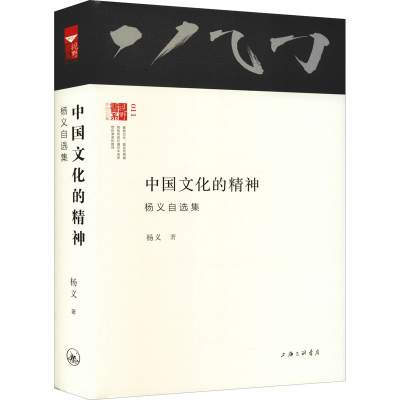 醉染图书中国文学的精神 杨义自选集9787542660282