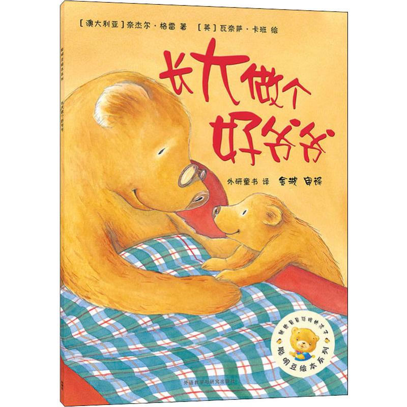 外研童书中文绘本《长大做个好爷爷》聪明豆绘本系列第二辑 少儿读物睡前读物亲子故事儿童卡通图画书彩色绘本 配朗_356
