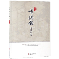 音像景德镇文化研究(第3辑)编者:魏望来