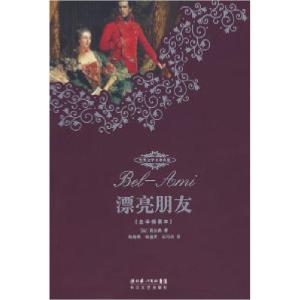 正版新书]漂亮朋友(全译插图本)(法)莫泊桑 杨海燕 杨庭芳
