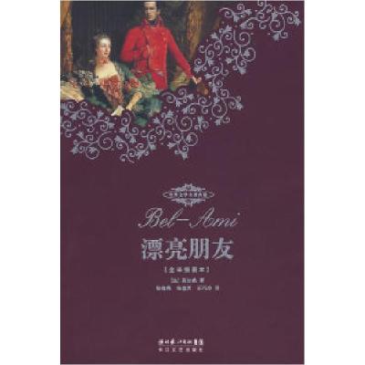正版新书]漂亮朋友(全译插图本)(法)莫泊桑 杨海燕 杨庭芳