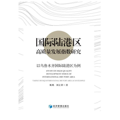 正版新书]国际陆港区高质量发展指数研究——以乌鲁木齐国际陆港