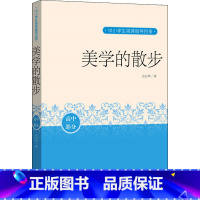 美学的散步 [正版]美学的散步高中部分中国人的美学入门经典 一代美学大师名作典藏课外分级阅读人民文学出版社9787020