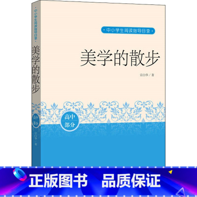 美学的散步 [正版]美学的散步高中部分中国人的美学入门经典 一代美学大师名作典藏课外分级阅读人民文学出版社9787020