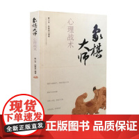象棋大师心理战术 黄少龙 山西科学技术出版社 正版书籍
