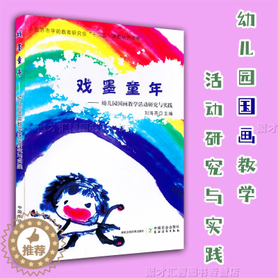 [醉染正版]戏墨童年 幼儿园国画教学活动研究与实践 水墨绘画教学幼儿艺术中国画 正版 学前教育研究会十三五课题研究成果