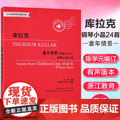 库拉克《童年情景》作品62&81 钢琴小品24首