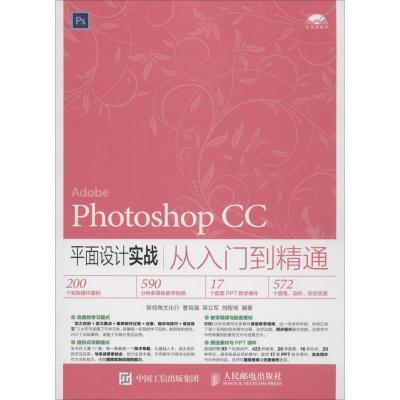 正版新书]Photoshop CC平面设计实战从入门到精通新视角文化行97