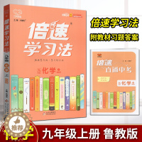 [醉染正版]2023年秋万向思维倍速学习法直通中考化学九年级上册鲁教版LJ中学教辅初三同步讲解类课时作业练习册资料辅导书