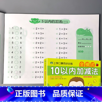 上学口算同步训练 全横式 10以内加减法 [正版]10/20以内加减法混合不进位位连加二十的全横式口算题卡天天练幼升小衔