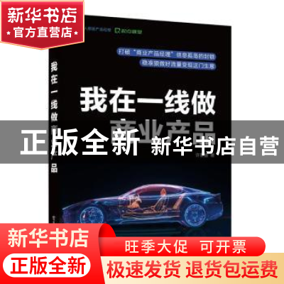 正版 我在一线做商业产品 许景盛 电子工业出版社 9787121430640