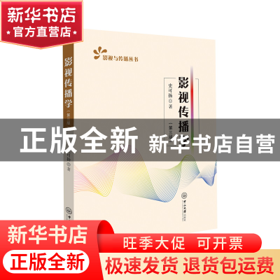 正版 影视传播学 史可扬著 中山大学出版社 9787306077479 书籍