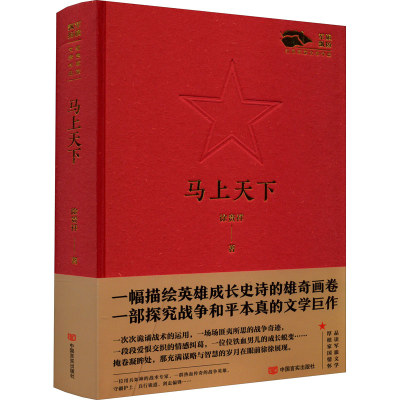 正版新书]马上天下徐贵祥 著9787517141396