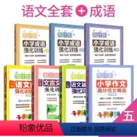 [周计划]语文+成语强化训练 小学五年级 [正版]周计划五年级语文基础知识小学英语阅读强化训练100篇听力数学应用题几何