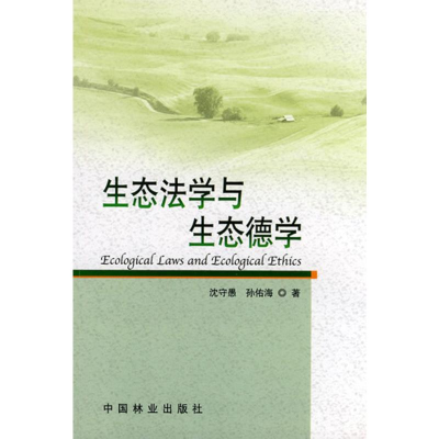 [M]生态法学与生态德学-9787503857683