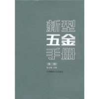 正版新书]新型五金手册(第二版)张士炯9787112045044