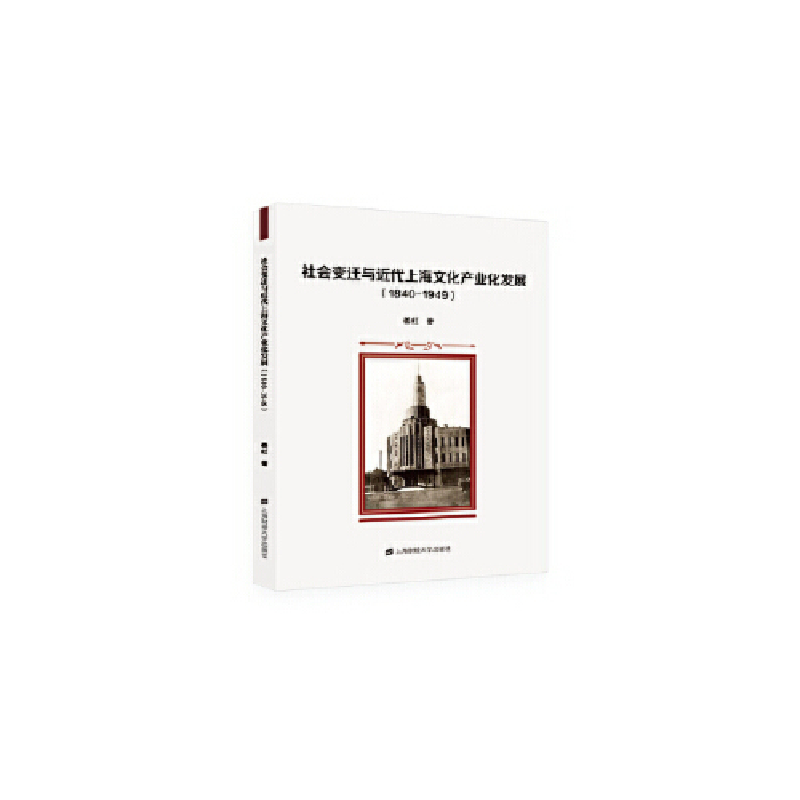 正版新书]社会变迁与近代上海文化产业化发展(1840-1949)姜虹9
