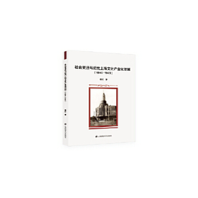 正版新书]社会变迁与近代上海文化产业化发展(1840-1949)姜虹9